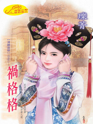 cover image of 禍格格